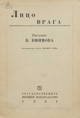 Лицо врага. Рис. Б. Ефимова / Вступ. ст. Феликса Кона. М.: Государственное военное издательство, 1931.